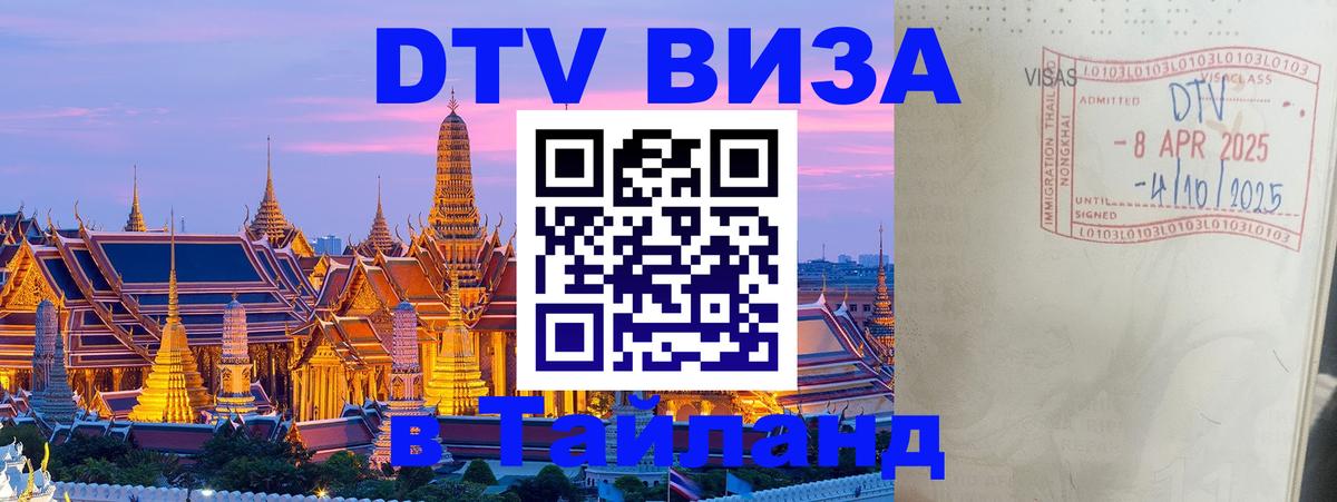 Сколько стоит виза DTV в Тайланд 