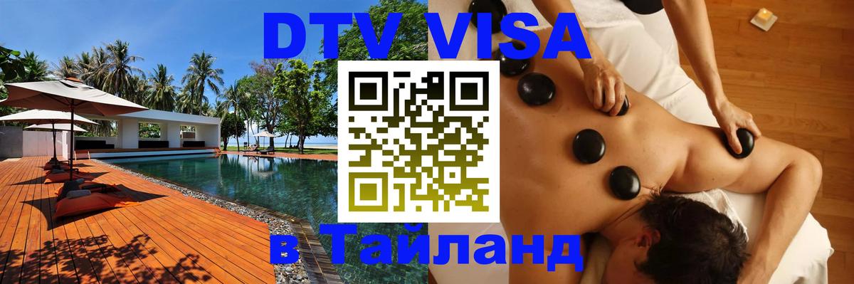 DTV Visa Thailand — прайс и условия, виза без дополнительных документов - 