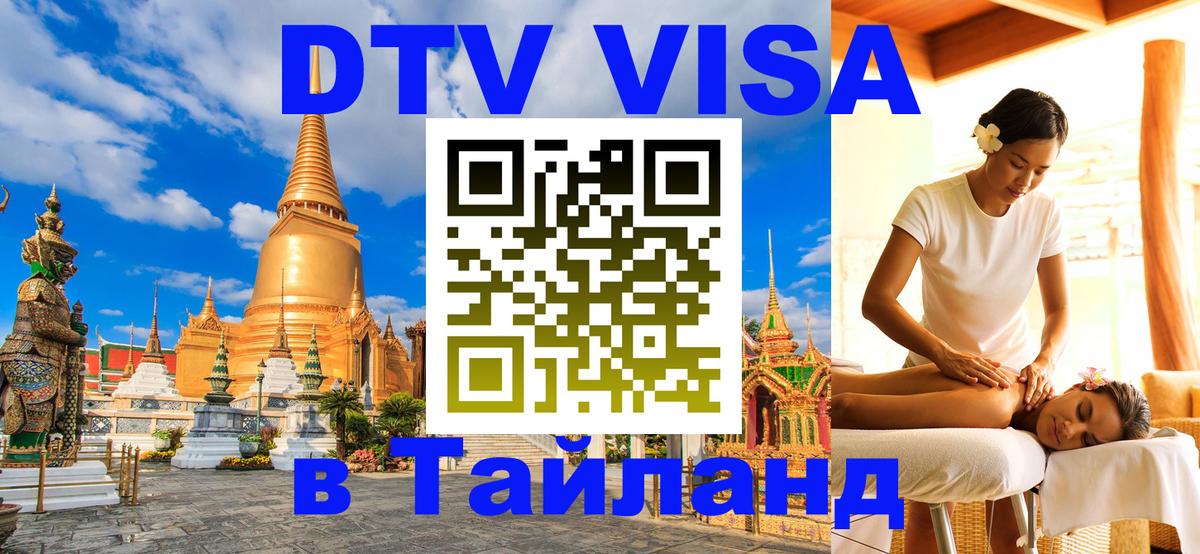 Сколько стоит виза DTV в Тайланд 